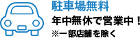 駐車場無料 年中無休で営業中！ ※ビル休館日を除く