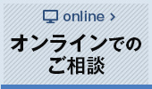 オンラインでのご相談