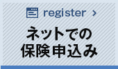 ネットからお申込み