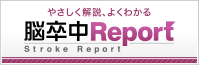 脳卒中Report