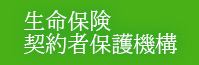 生命保険契約者保護機構